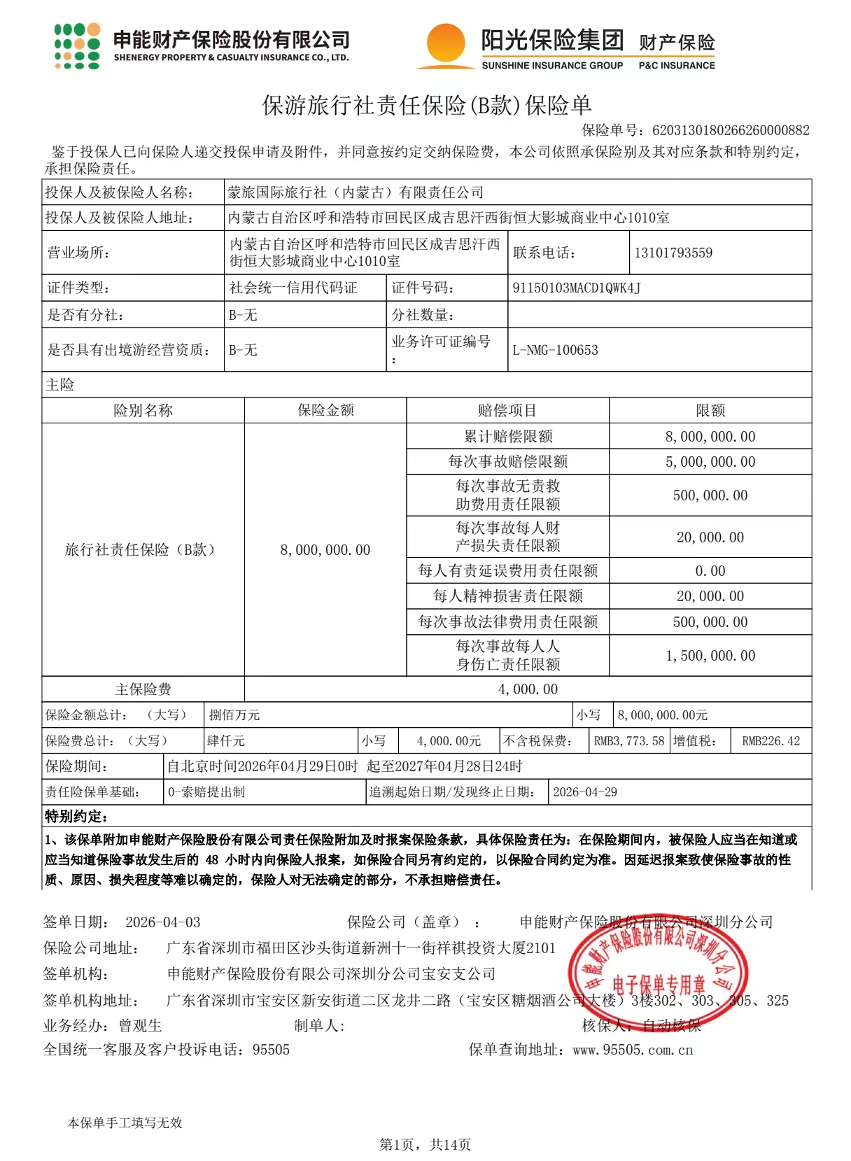 旅行社责任保险证书