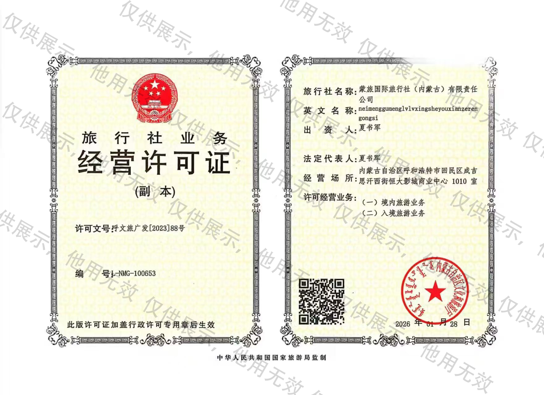 旅行社业务经营许可证证书